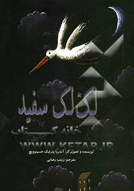 لک‌لک سفید