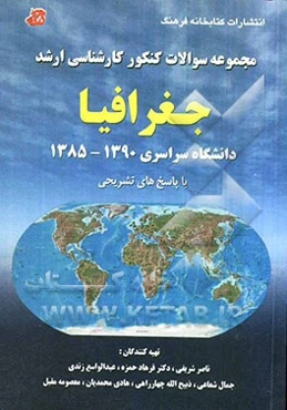 مجموعه سوالات کنکور کارشناسی ارشد جغرافیا با پاسخ‌های تشریحی دانشگاه سراسری 1390-1385