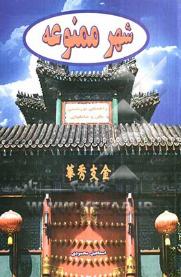 شهر ممنوعه: راهنمای گردشگری پکن و شانگهای