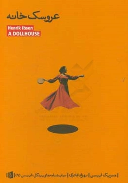 عروسک‌خانه: نمایشنامه در سه پرده
