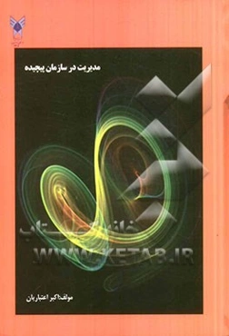 مدیریت در سازمان‌های پیچیده