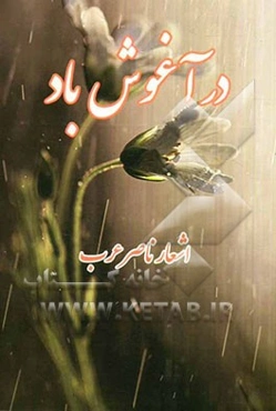 در آغوش باد