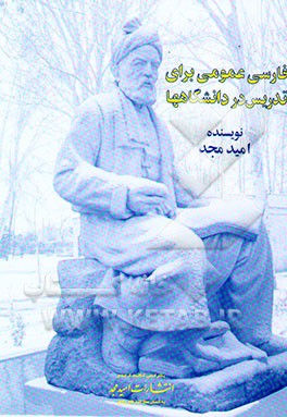 فارسی عمومی برای تدریس در دانشگاهها