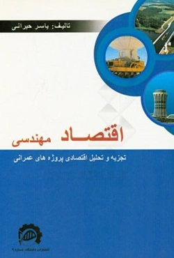 کتاب اقتصاد مهندسی (تجزیه و تحلیل اقتصادی پروژه‌های عمرانی)