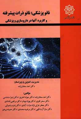 نانوپزشکی: نانوذرات پیشرفته و کاربرد آنها در داروسازی و پزشکی