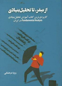 از صفر تا تحلیل بنیادی: کاربردی‌ترین کتاب آموزش تحلیل بنیادی ..
