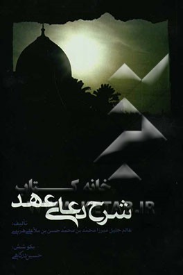 شرح دعای عهد