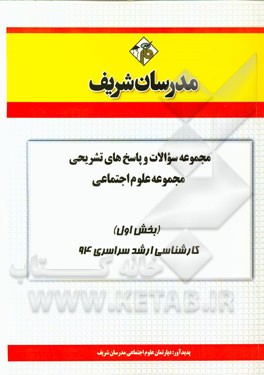 مجموعه سوالات و پاسخ‌های تشریحی مجموعه علوم اجتماعی (بخش اول) کارشناسی ارشد سراسری 94