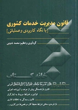 قانون مدیریت خدمات کشوری (با نگاهی کاربردی و عملیاتی)