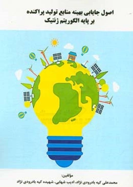 اصول جایابی بهینه منابع تولید پراکنده بر پایه الگوریتم ژنتیک