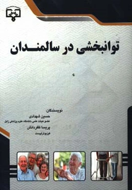 توانبخشی در سالمندان