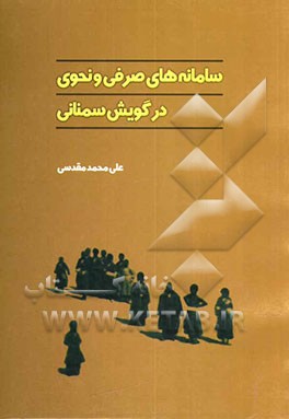 سامانه‌های صرفی و نحوی در گویش سمنانی