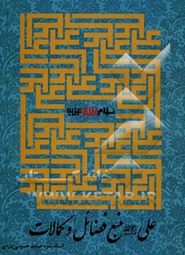 علی (ع) منبع فضائل و کمالات