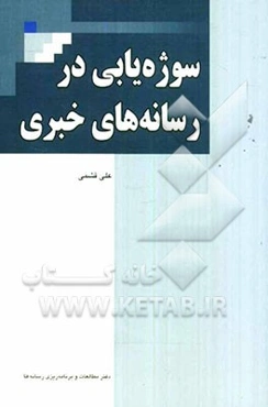 سوژه‌یابی در رسانه‌های خبری