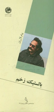 بالستیک زخم