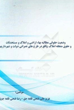 وضعیت حقوقی مطالبه بهاء اراضی و املاک و مستحدثاث و حقوق متعلقه املاک واقع در طرح‌های عمرانی دولت و شهرداریها