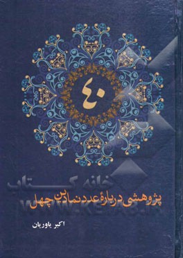 پژوهشی درباره عدد نمادین چهل