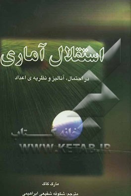 استقلال آماری در احتمال، آنالیز و نظریه‌ی اعداد