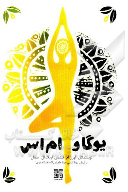 یوگا و ام‌اس: سفری به سوی سلامتی و شفا