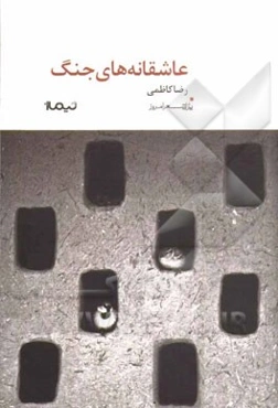 عاشقانه‌های جنگ