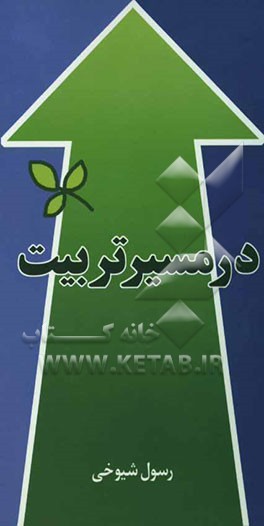 در مسیر تربیت