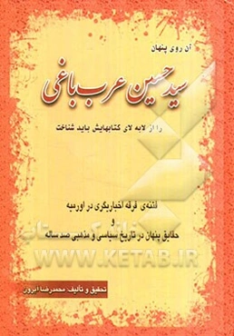 آن روی پنهان سیدحسین عرب‌باغی را از لابه‌لای کتاب‌هایش باید شناخت: فتنه فرقه اخباری‌گری در اورمیه و حقایق پنهان در تاریخ سیاسی و مذهبی صدساله