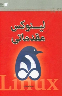 لینوکس مقدماتی