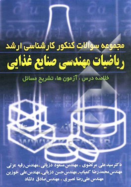 مجموعه سوالات کنکور کارشناسی ارشد ریاضیات مهندسی صنایع غذایی: خلاصه درس، آزمون‌ها، تشریح مسائل