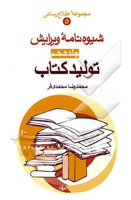 شیوه‌نامه ویرایش: تولید کتاب
