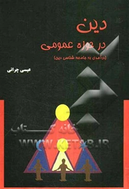 دین در حوزه عمومی: درآمدی بر جامعه‌شناسی دین