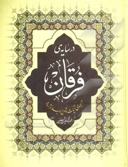 در سایه‌ی فرقان: ترجمه‌ی آیات و شرح و بسط واژه‌ها