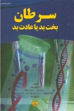 سرطان، بخت بد یا عادت بد