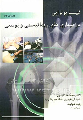 فیزیوتراپی در بیماری‌های روماتیسمی و پوستی