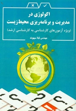 اکولوژی در مدیریت و برنامه‌ریزی محیط زیست (ویژه آزمون‌های کارشناسی به کارشناسی ارشد)