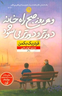 و هر روز صبح راه خانه دورتر و دورتر می‌شود