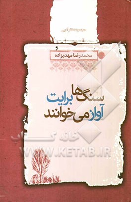 سنگ‌ها برایت آواز می‌خوانند سال‌های (1385 - 1371