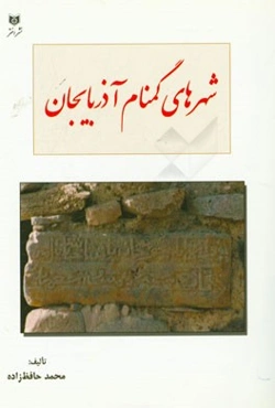 شهرهای گمنام آذربایجان