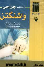 دستنامه جراحی واشنگتن 2012