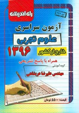 آزمون سراسری علوم تجربی خارج از کشور 1396 همراه با پاسخ تشریحی