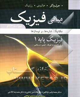 مبانی فیزیک، فیزیک پایه: مکانیک، شاره‌ها، و نوسان‌ها برای دانشجویان فیزیک، شیمی، و ریاضی