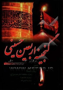 گنجینه اربعین حسینی شامل: زیارت اربعین، زیارت علقمه، زیارت مطلقه امام حسین (ع)، زیارت عاشورا، زیارت امین‌الله و ..