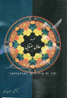 کلیات هلالی جغتایی (شامل غزل، قطعه، رباعی، مثنوی، قصه‌ی شاه و درویش و صفات العاشقین)