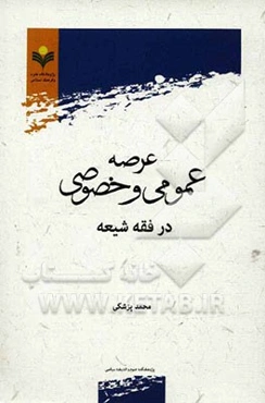 عرصه عمومی و خصوصی در فقه شیعه