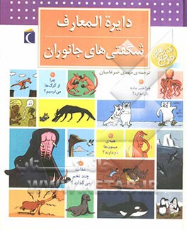 دایره‌المعارف شگفتی‌های جانوران