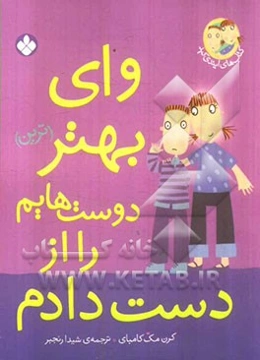 وای بهتر(ترین) دوست‌هایم را از دست دادم