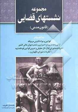 مجموعه نشست‌های قضایی (قانون مدنی) به انضمام: قوانین و مواد قانونی مربوطه، آرای وحدت رویه و اصراری و شعب دیوانعالی کشور، ...