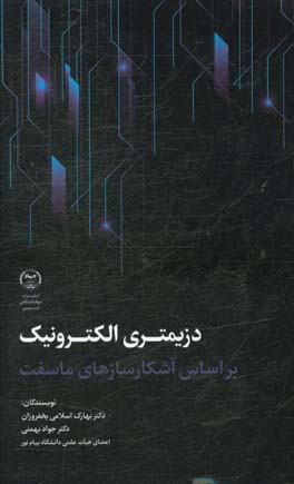 دزیمتری الکترونیک بر اساس آشکارسازهای ماسفت