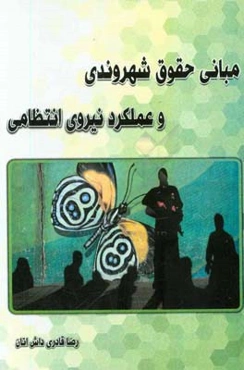 مبانی حقوق شهروندی و عملکرد نیروی انتظامی