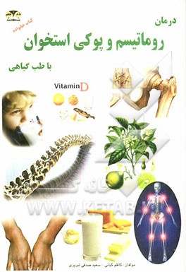 درمان روماتیسم و پوکی استخوان با طب گیاهی