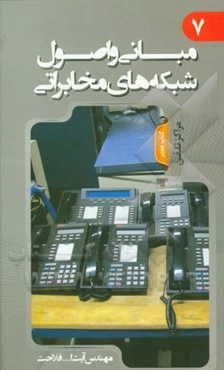 مبانی و اصول شبکه‌های مخابراتی: مراکز تلفن